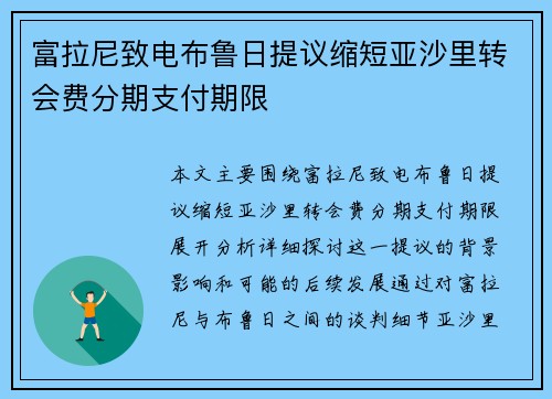 富拉尼致电布鲁日提议缩短亚沙里转会费分期支付期限