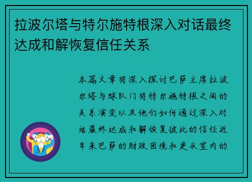 拉波尔塔与特尔施特根深入对话最终达成和解恢复信任关系