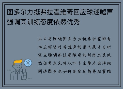 图多尔力挺弗拉霍维奇回应球迷嘘声强调其训练态度依然优秀