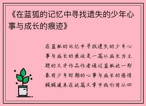 《在蓝狐的记忆中寻找遗失的少年心事与成长的痕迹》