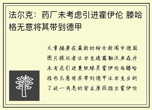 法尔克：药厂未考虑引进霍伊伦 滕哈格无意将其带到德甲