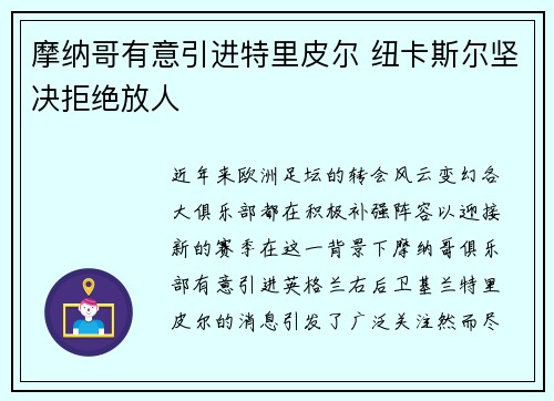 摩纳哥有意引进特里皮尔 纽卡斯尔坚决拒绝放人
