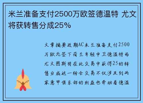 米兰准备支付2500万欧签德温特 尤文将获转售分成25%