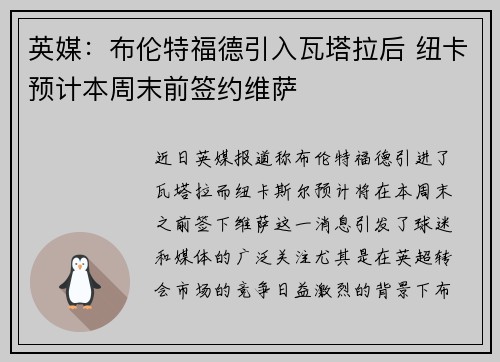英媒：布伦特福德引入瓦塔拉后 纽卡预计本周末前签约维萨