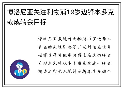 博洛尼亚关注利物浦19岁边锋本多克或成转会目标
