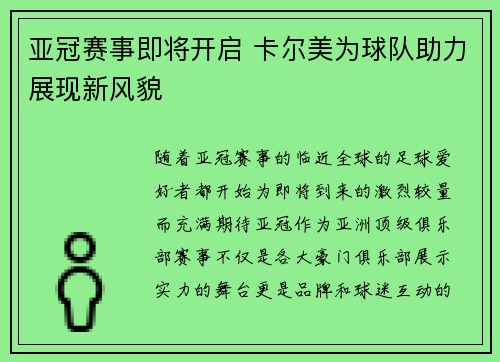 亚冠赛事即将开启 卡尔美为球队助力展现新风貌