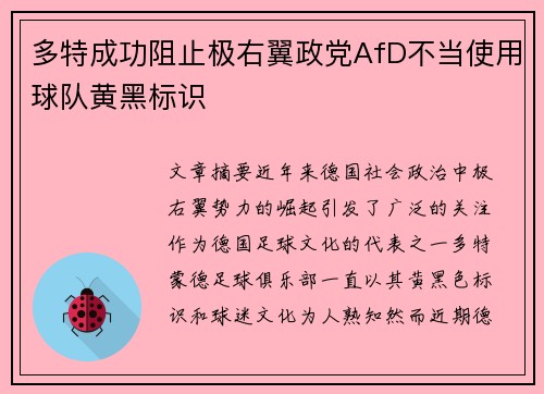 多特成功阻止极右翼政党AfD不当使用球队黄黑标识
