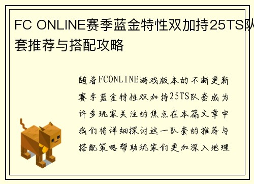 FC ONLINE赛季蓝金特性双加持25TS队套推荐与搭配攻略