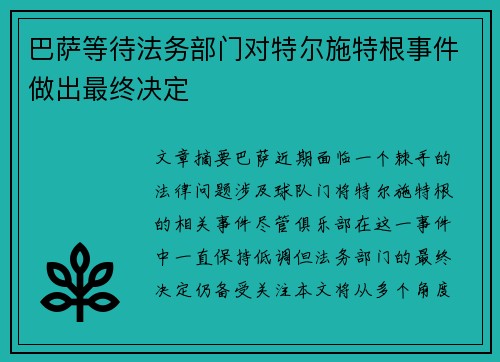巴萨等待法务部门对特尔施特根事件做出最终决定