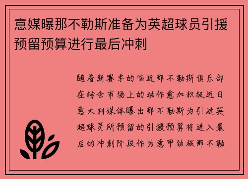 意媒曝那不勒斯准备为英超球员引援预留预算进行最后冲刺
