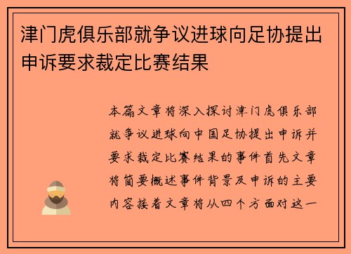 津门虎俱乐部就争议进球向足协提出申诉要求裁定比赛结果