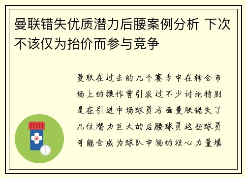 曼联错失优质潜力后腰案例分析 下次不该仅为抬价而参与竞争