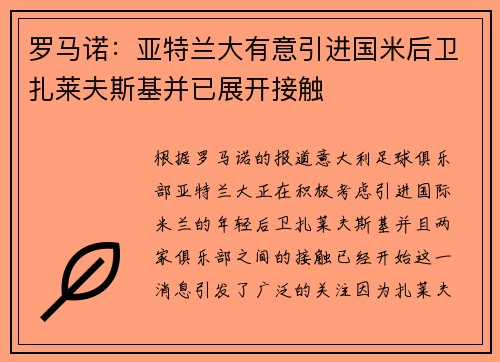 罗马诺：亚特兰大有意引进国米后卫扎莱夫斯基并已展开接触