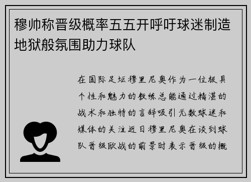 穆帅称晋级概率五五开呼吁球迷制造地狱般氛围助力球队
