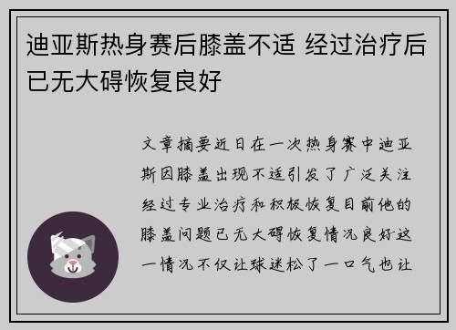 迪亚斯热身赛后膝盖不适 经过治疗后已无大碍恢复良好