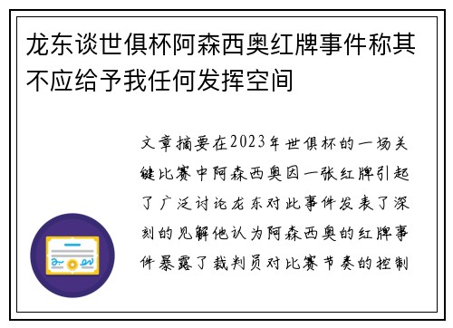 龙东谈世俱杯阿森西奥红牌事件称其不应给予我任何发挥空间