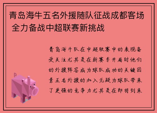 青岛海牛五名外援随队征战成都客场 全力备战中超联赛新挑战