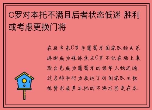 C罗对本托不满且后者状态低迷 胜利或考虑更换门将