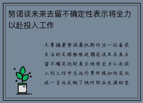 努诺谈未来去留不确定性表示将全力以赴投入工作