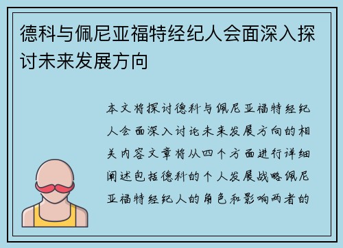 德科与佩尼亚福特经纪人会面深入探讨未来发展方向