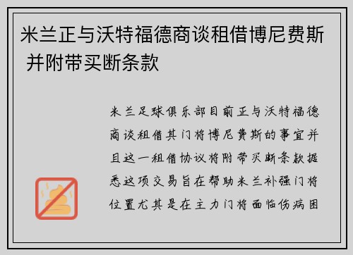 米兰正与沃特福德商谈租借博尼费斯 并附带买断条款