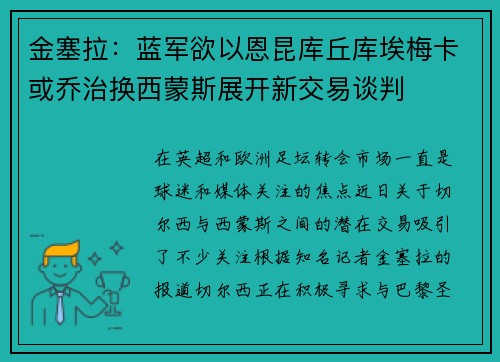 金塞拉：蓝军欲以恩昆库丘库埃梅卡或乔治换西蒙斯展开新交易谈判
