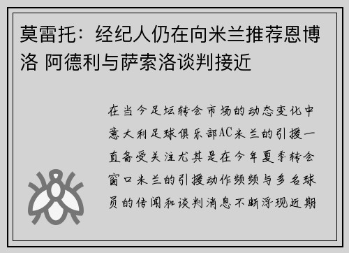 莫雷托：经纪人仍在向米兰推荐恩博洛 阿德利与萨索洛谈判接近