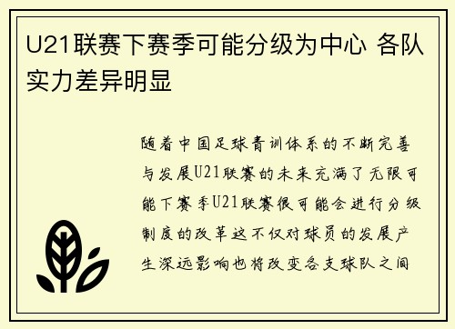 U21联赛下赛季可能分级为中心 各队实力差异明显