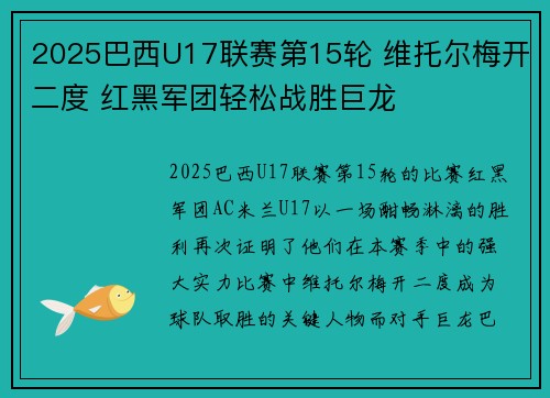 2025巴西U17联赛第15轮 维托尔梅开二度 红黑军团轻松战胜巨龙