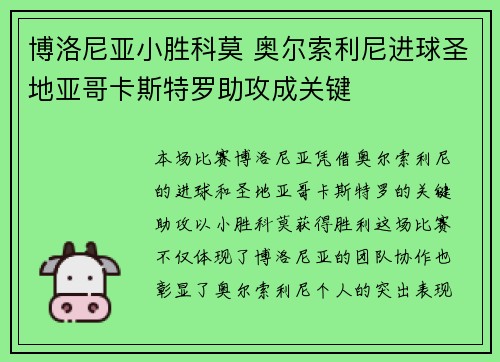 博洛尼亚小胜科莫 奥尔索利尼进球圣地亚哥卡斯特罗助攻成关键