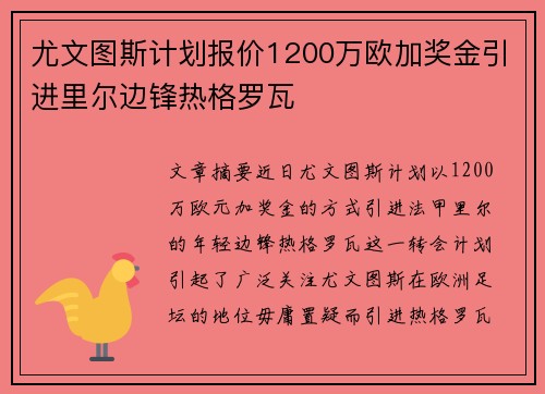 尤文图斯计划报价1200万欧加奖金引进里尔边锋热格罗瓦