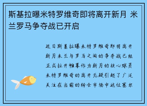 斯基拉曝米特罗维奇即将离开新月 米兰罗马争夺战已开启