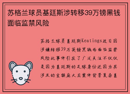 苏格兰球员基廷斯涉转移39万镑黑钱面临监禁风险