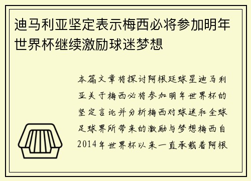 迪马利亚坚定表示梅西必将参加明年世界杯继续激励球迷梦想