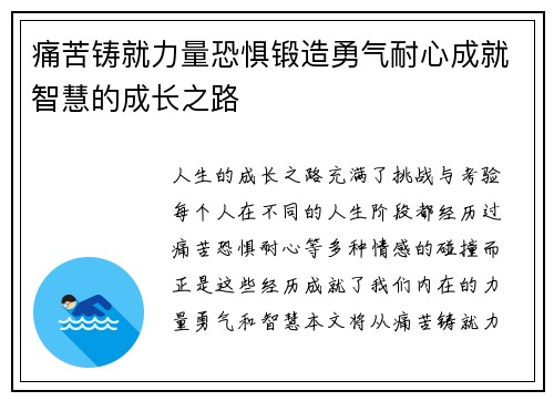痛苦铸就力量恐惧锻造勇气耐心成就智慧的成长之路