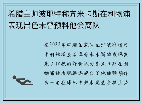 希腊主帅波耶特称齐米卡斯在利物浦表现出色未曾预料他会离队