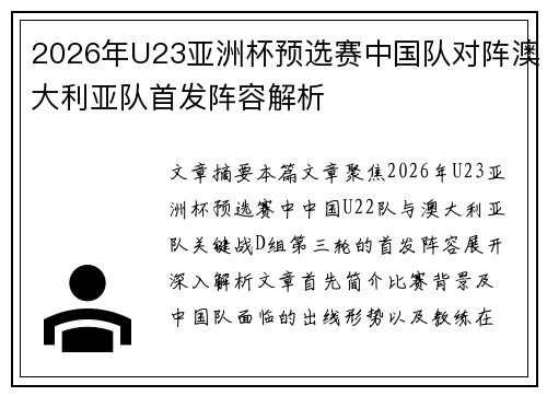 2026年U23亚洲杯预选赛中国队对阵澳大利亚队首发阵容解析