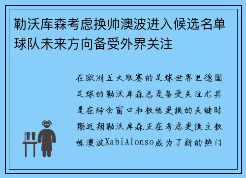 勒沃库森考虑换帅澳波进入候选名单球队未来方向备受外界关注