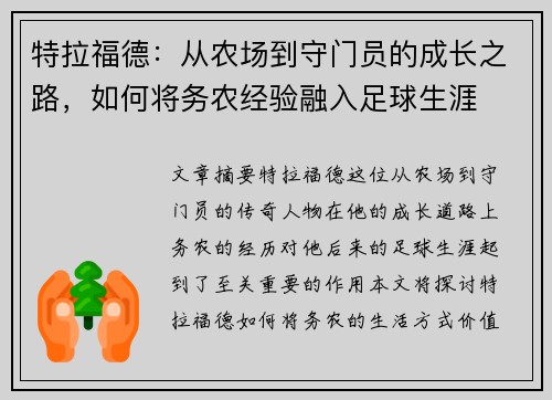 特拉福德：从农场到守门员的成长之路，如何将务农经验融入足球生涯