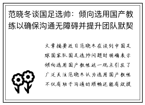 范晓冬谈国足选帅：倾向选用国产教练以确保沟通无障碍并提升团队默契