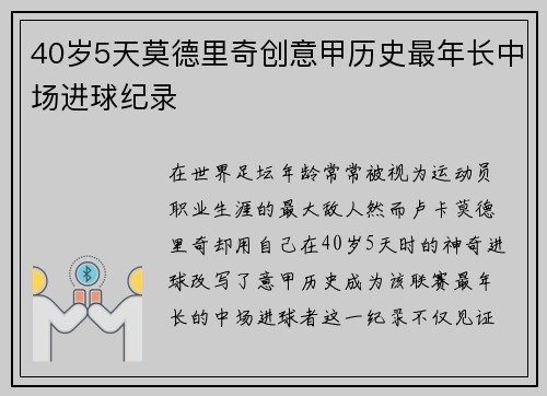 40岁5天莫德里奇创意甲历史最年长中场进球纪录