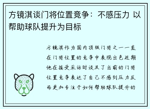 方镜淇谈门将位置竞争：不感压力 以帮助球队提升为目标