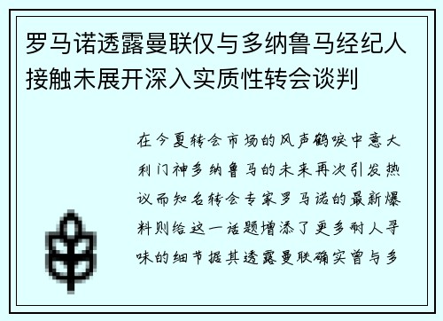 罗马诺透露曼联仅与多纳鲁马经纪人接触未展开深入实质性转会谈判