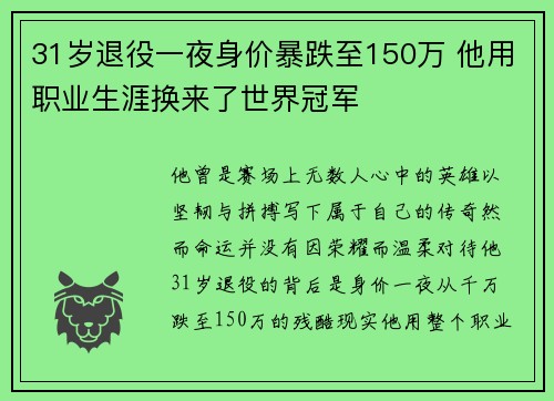 31岁退役一夜身价暴跌至150万 他用职业生涯换来了世界冠军