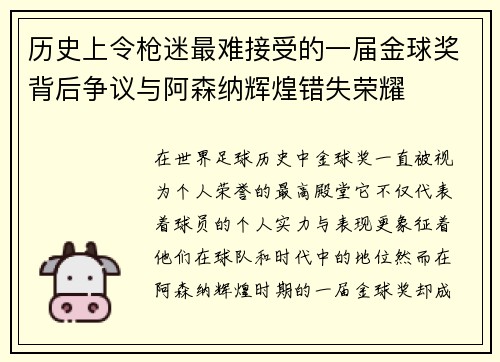 历史上令枪迷最难接受的一届金球奖背后争议与阿森纳辉煌错失荣耀
