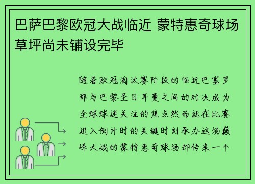 巴萨巴黎欧冠大战临近 蒙特惠奇球场草坪尚未铺设完毕