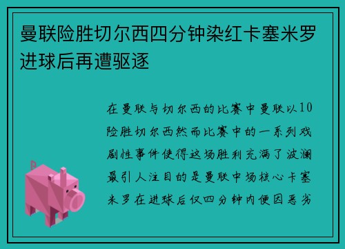曼联险胜切尔西四分钟染红卡塞米罗进球后再遭驱逐