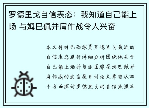 罗德里戈自信表态：我知道自己能上场 与姆巴佩并肩作战令人兴奋