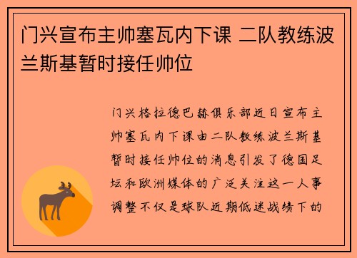 门兴宣布主帅塞瓦内下课 二队教练波兰斯基暂时接任帅位
