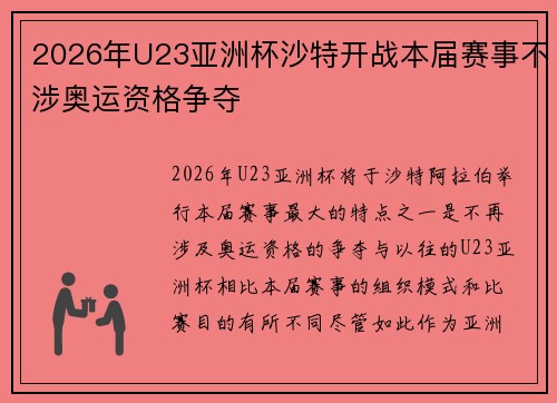 2026年U23亚洲杯沙特开战本届赛事不涉奥运资格争夺